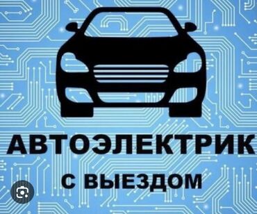 СТО, ремонт транспорта: Услуги автоэлектрика, с выездом