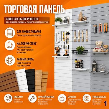 Торговое оборудование: Торговая панель с пазами для крючков, МДФ и пластик В ассортименте — 5