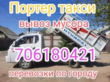 костюмы для аниматоров бишкек: Портер, Вывоз строй мусора, с грузчиком