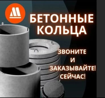 Железобетонные (ЖБИ) кольца для септика: Железобетонное (ЖБИ) кольцо для септика Размер: 1 x 90 x 8 см at lalafo.kg — 10 Железобетонные (ЖБИ) кольца для септика: Железобетонное (ЖБИ) кольцо для септика Размер: 1 x 90 x 8 см — 10