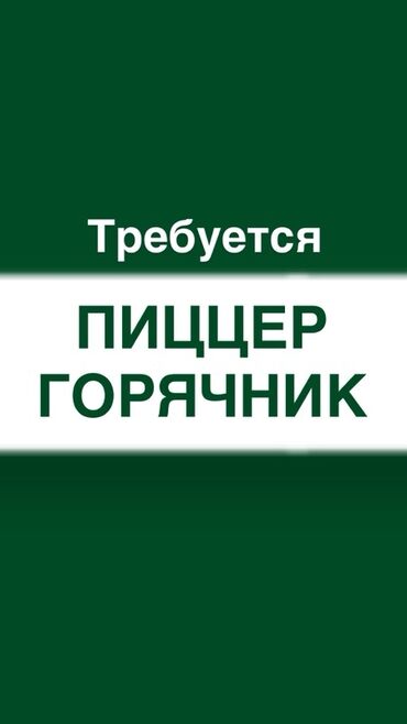 работа раннер: Вакансия: пиццер/горячник Описание: - Работа на горячем участке кухни
