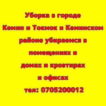 Услуги уборки в городе Токмок и Кемин. Убираем: - дома - квартиры -