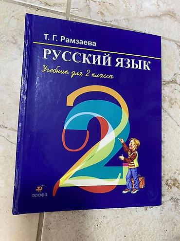 ювенто: Комплект школьных учебников для 2 класса: - Кыргыз тили жана окуу — 2