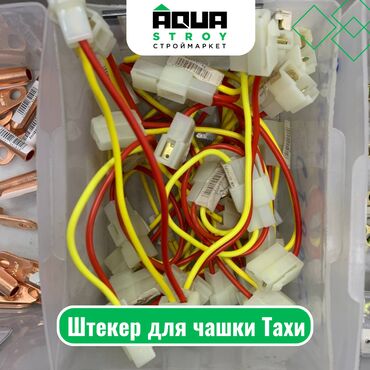 электро провода: Штекер для чашки Тахи Для строймаркета "Aqua Stroy" качество