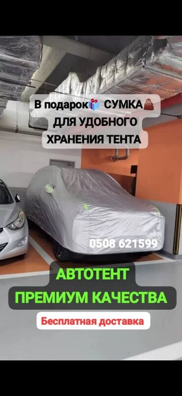 авто в бишкеке: Тент Для легковых авто, Новый, Самовывоз, Бесплатная доставка, Платная доставка