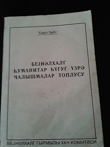 Digər kitablar və jurnallar: Kitablar. Чтобы посмотреть все мои объявления, нажмите на имя — 7