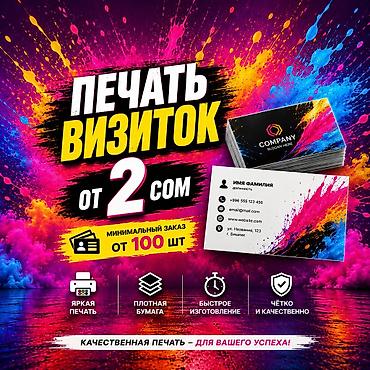 Струйная печать, | Визитки at lalafo.kg Струйная печать, | Визитки