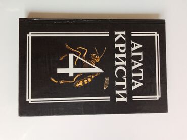 агата кристи: Книга Агата Кристи 4