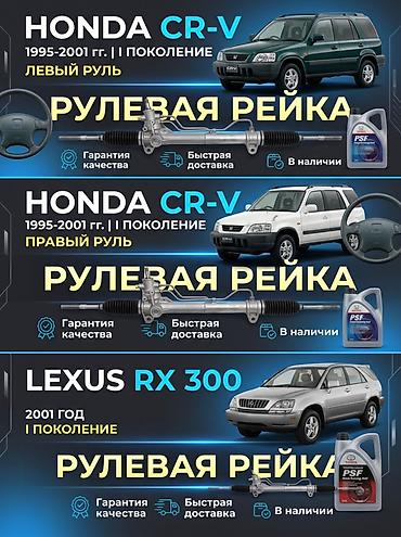 Рулевая рейка — для популярных моделей Honda, Toyota и Lexus