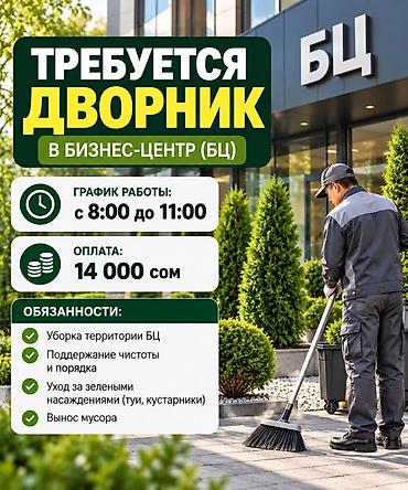 сторож дворник: Вакансия: дворник в бизнес-центр (БЦ) График работы: - с 8:00 до — 1
