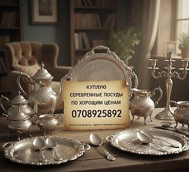 🏛️ Срочный выкуп серебра! 💰 Покупаю серебряную посуду, приборы и