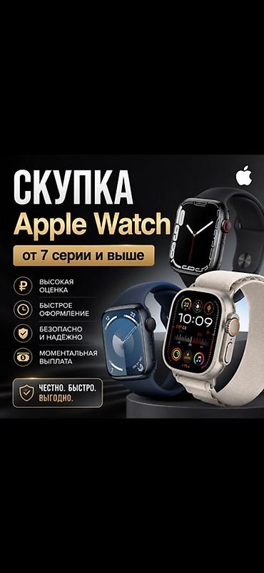 фирменные часы: Скупка Apple Watch (от Series 7 и выше) - Высокая оценка устройств - — 1