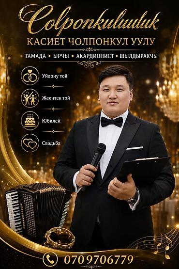 Уроки аккордеона: Организация мероприятий | Ведущий, тамада — 2