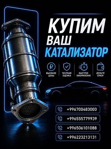 ne net: Катализатор алабыз, Катализатор, Скупка катализаторов Бишкек, Скупка — 3