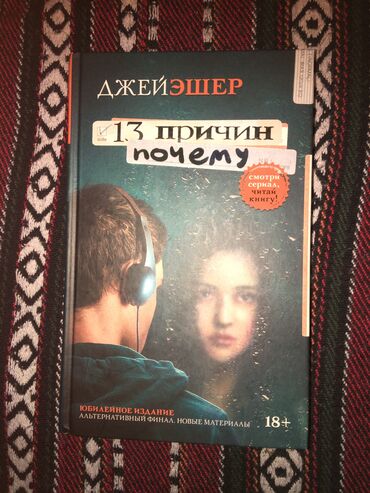 книги достоевского: Книга - «13 причин почему» Джей Эшер