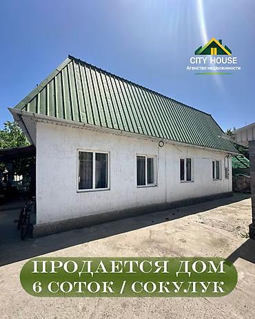 76: ✨ Продаётся дом в с. Сокулук ✨ 🏡 Характеристики: • Участок - 6 соток — 1