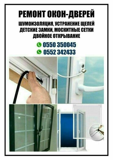 Другие услуги: РЕМОНТ ОКОН БИШКЕК РЕМОНТ ОКОН-ДВЕРЕЙ БИШКЕК ЗАМЕНА ФУРНИТУРЫ