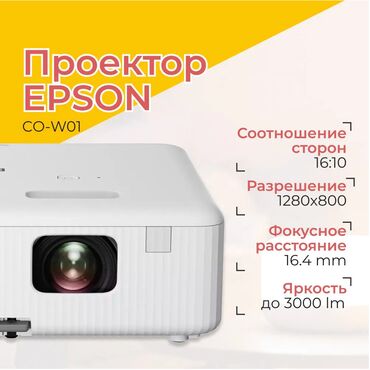 проекторы 1280 x 768 со встроенными динамиками: Продам новый проектор Epson CO-W01 с отличными характеристиками!