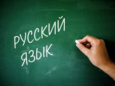курс англиский: Преподаватель русского языка,подготовка к ОРТ,подготовка к школе