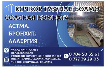 гитара курс: Соляная комната из Кочкорской соли. Эффективное лечение хронического