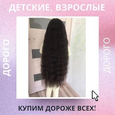 фото детские в Кыргызстан: Купим детские волосы дороже всех!Без обмана, без воды! В среднем у