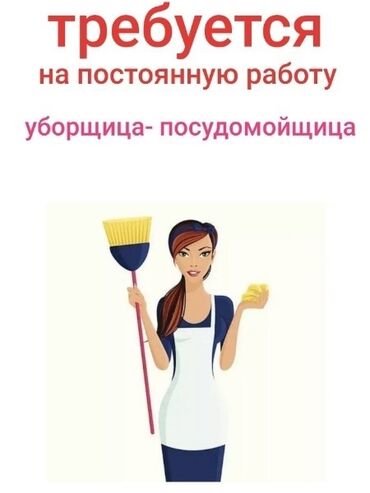 я ищу работу разнорабочий: Талап кылынат Идиш жуучу, Төлөм Күнүмдүк