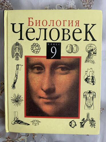 учебник биология: Биология, 9 класс. В отличном состоянии