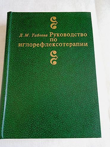 Kitablar və jurnallar: Д.М.Табеева "Руководство по иглорефлексотерапии" Год выпуска 1982 год — 1