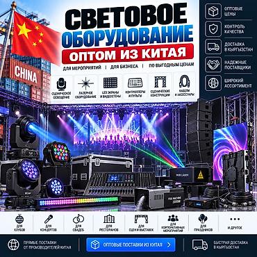 профессиональный свет: Световое, сценическое и мультимедийное оборудование из Китая для — 1