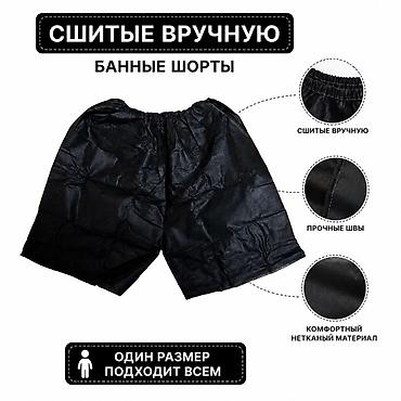 одноразовые шорты: КАЧЕСТВЕННЫЕ ОДНОРАЗОВЫЕ БАННЫЕ ШОРТЫ🔥🔥🔥 Банные шорты — 1