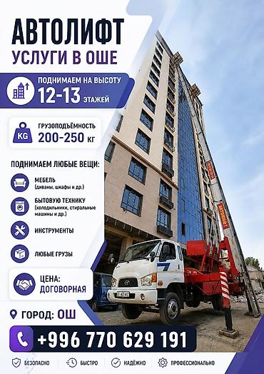 185 65 13: Автолифт Г.Ош этажга жук чыгарабыз — 1