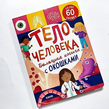 Детские книги: Книга “Тело человека. Большая книга с окошками” (издательство Clever) — 1