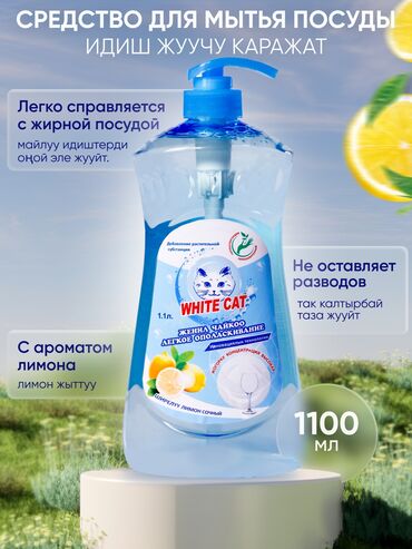 пробка кола: ОПТОМ‼️Моющее средство WHITE CAT (Уайт Кэт).🧽💧🍽️🔪🥄🍴 Объем: 0,55 л. и