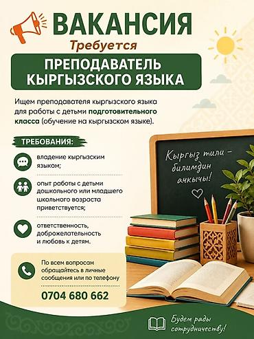 работы ош: ЗВОНИТЬ НА НОМЕР ‼️❗️Вакансия: преподаватель кыргызского языка — 1