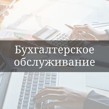 курсы 1 с бухгалтерия бишкек: Бухгалтерские услуги | Подготовка налоговой отчетности, Сдача налоговой отчетности, Консультация