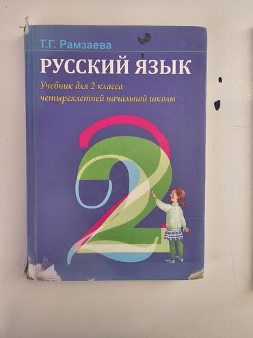 чыныгы суйуу китеп: Русский язык 2 класс