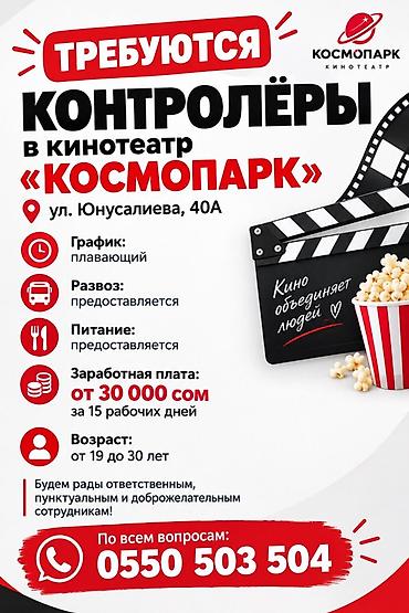 Вакансии: Контролёры в кинотеатр «Космопарк» Адрес: ул. Юнусалиева