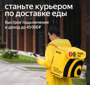 работа в бишкеке для студентов без опыта: Талап кылынат Велокурьер, Мото курьер, Самокат менен Кошумча акча табуу, Ийкемдүү график, Сыйакылар, 18 жаштан жогору