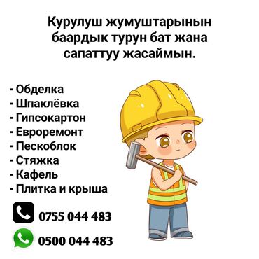 рабочий на день: Шыбак устасы. 6 жылдан ашык тажрыйба
