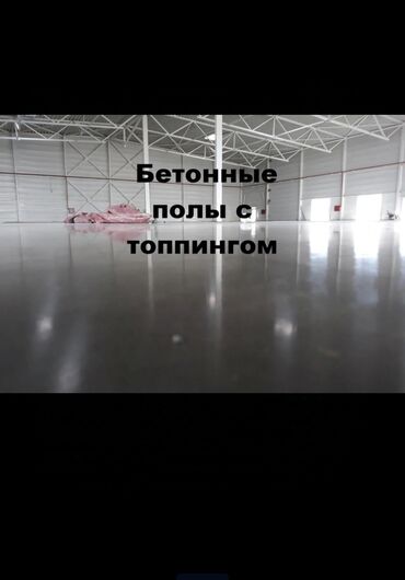 топинговые полы: Полы из бетона с топпингом представляют собой прочное и износостойкое