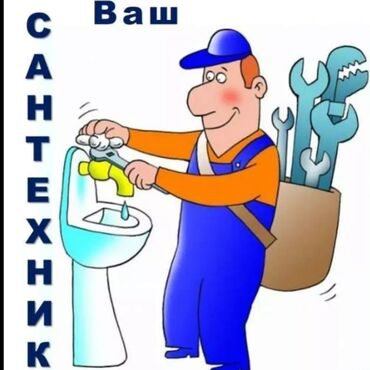 Сантехнические работы: Сантехник | Чистка канализации, Чистка водопровода, Чистка септика Больше 6 лет опыта
