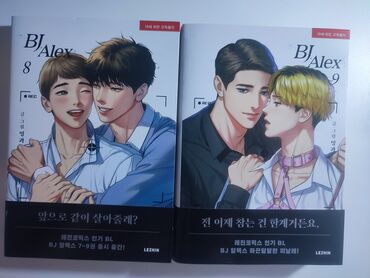 Çaydanlar: Манга, манхва Bj Alex на Корейском языке две книги в идеальном