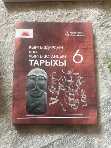 кыргыз сигиш: Кыргызстан тарых 6 класс для кыргызских школ