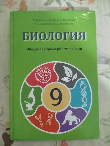 биология 9кл: Продаю. Учебник «Биология. Общие закономерности жизни», 9 класс — 1