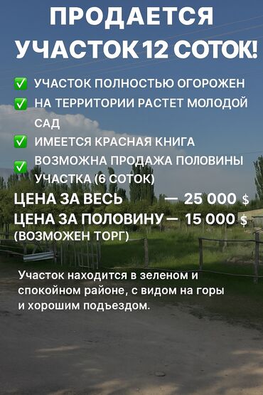 иссык куль снять жилье: 12 соток, Для сельского хозяйства, Красная книга