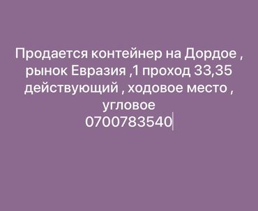 Торговые контейнеры: Продаю Торговый контейнер, Дордой рынок, 10 тонн, Утеплен