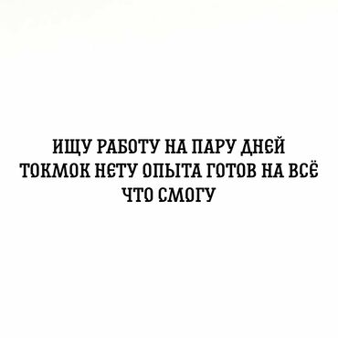 күнүмдүк жумуш бишкек: Мне 16 лет ищу работу опыта не имею готов на всё что смогу желательно