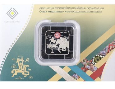 коллекционные монеты бишкек: Продаётся коллекционная медноникелевая монета Улак Тартыш. В