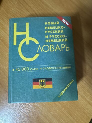 словари: Словарь немецкий 
45000 слов с словосочетаний+грамматика 
Кузнецов