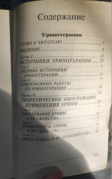 Bədii ədəbiyyat: Книга "Из сосуда своего" Уринотерапия. Автор Малахов. -12 манат. 570 — 5